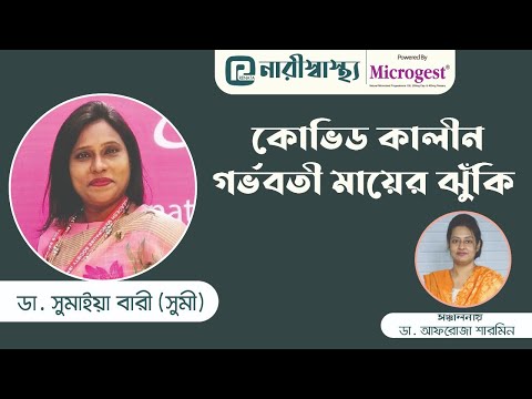 কোভিডকালীন গর্ভবতী মায়ের ঝুঁকি | গর্ভবতী নারীরা কোভিড-১৯ এর ঝুঁকি কমাতে কী করবেন | Shastho TV