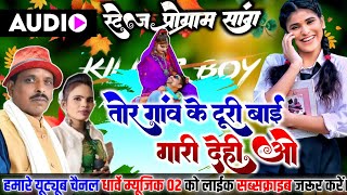 तोर गाँव के टूरी बाई गारी दही ओ।। Prem lal Sariwan। Urmila Porte। Cg Orkestra Song । Tor Gaaw Turi 