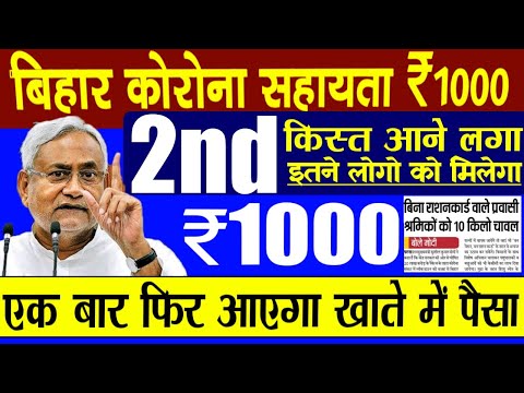 बिहार कोरोना सहायता ₹1000 का दूसरा किस्त कब और कैसे मिलेगा || bihar corona sahayata 2nd kist 2020.