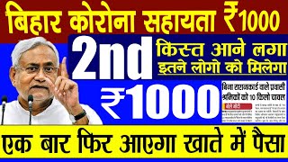 बिहार कोरोना सहायता ₹1000 का दूसरा किस्त कब और कैसे मिलेगा || bihar corona sahayata 2nd kist 2020.