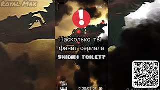 Как Хорошо Ты Знаешь Сериал Скибиди Туалет #Skibiditoilet #Shorts