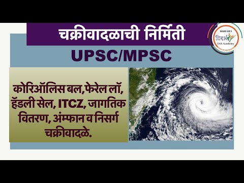 How Tropical cyclones(Geography) are formed? चक्रीवादळे कशी निर्माण होतात? UPSC/MPSC by sagar sir