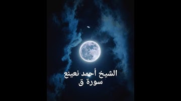 الشيخ أحمد نعينع سورة ق أَفَلَمْ يَنظُرُوا إِلَى السَّمَاءِ فَوْقَهُمْ كَيْفَ بَنَيْنَاهَا