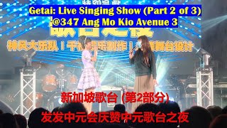 Getai: Live Chinese Singing Show @347 Ang Mo Kio Ave 3 (Part 2/3) 发发中元会庆赞中元歌台之夜2025