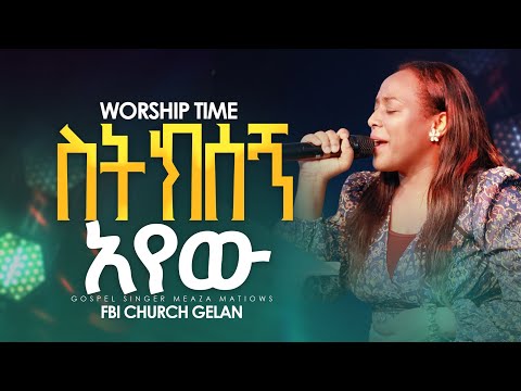 ስትክሰኝ አየው ዘማሪት መአዛ Singer Meaza