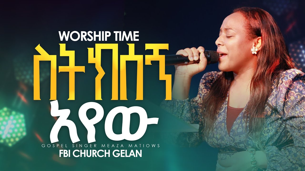 ስትክሰኝ አየው  ዘማሪት መአዛ singer meaza