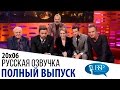 Бен Аффлек, Клэр Фой, Мэтт Смит, Дэвид Аттенборо, Стинг [s20e06] | Шоу Грэма Нортона