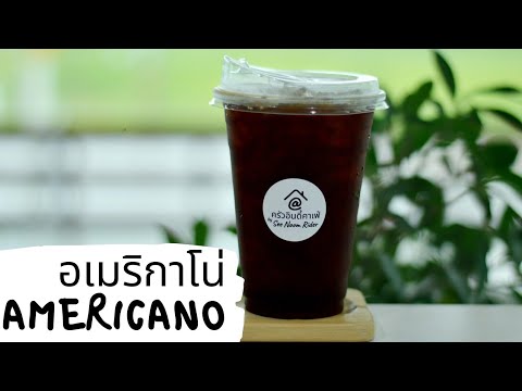 Ep.20 อเมริกาโน่เย็น ชงยังไงให้อร่อย😋 #Americano #อเมริกาโน่