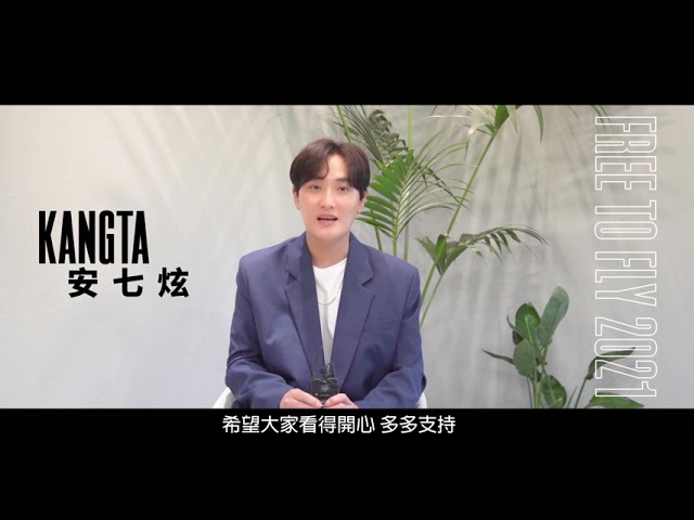 在 YouTube 上观看 [avex官方] 安七炫 (KANGTA) -讓你自由飛翔 2021 - 問候ID