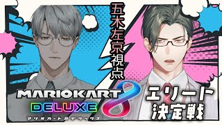 【マリカ8DX】マリカスーパーエリート決定戦 vs.一橋綾人【 五木左京 / にじさんじ 】