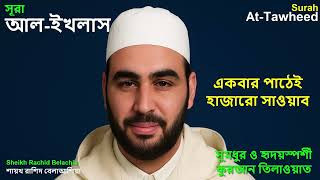Surah At-Tawheed (Al-Ikhlas) | Powerful Recitation by Sheikh Rachid Belachia | A Third of the Qur’an