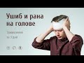 РИЦИНИОЛ. Ушиб головы. Отзыв