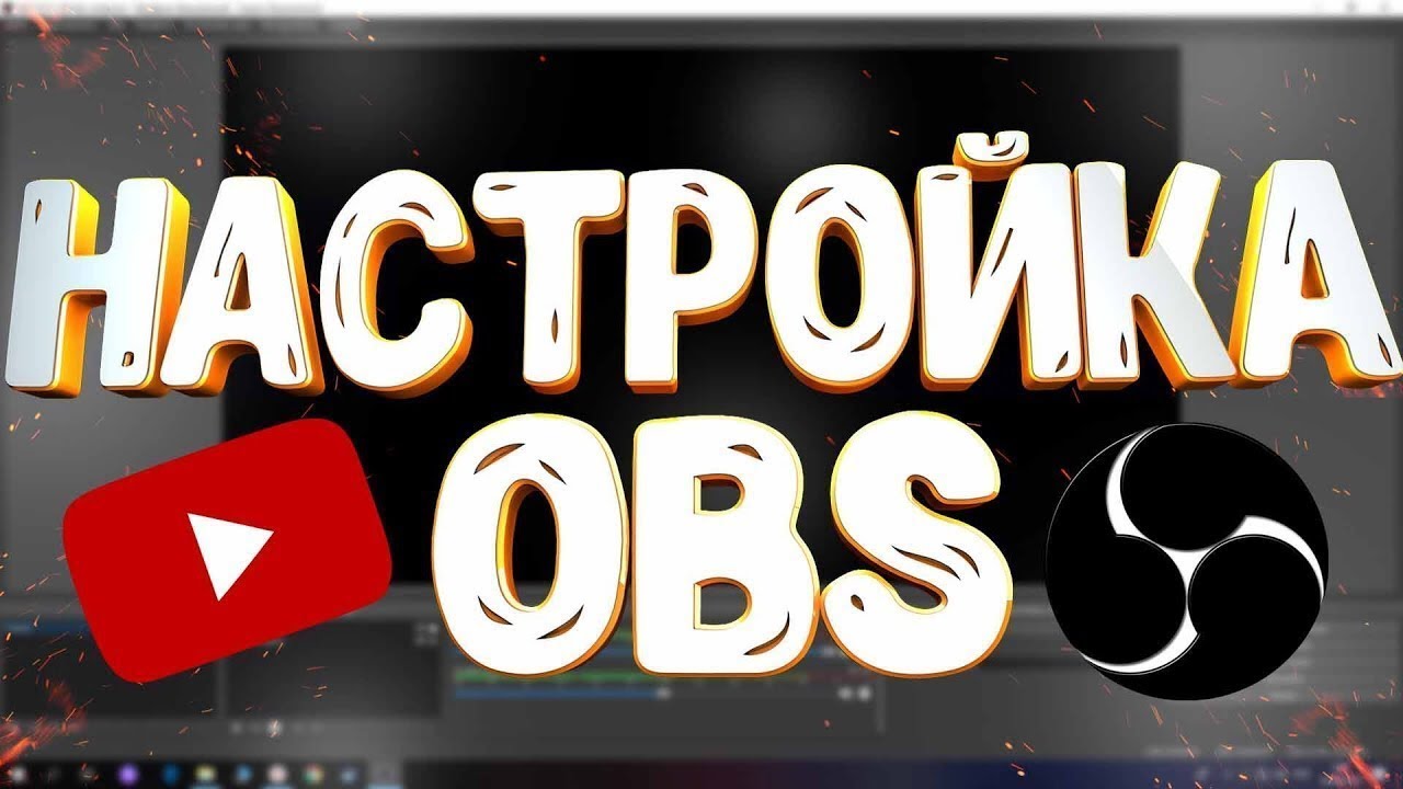 Настройки obs видео. Настройка OBS. Настройка OBS Studio. Настрой обс для стрима. Настройка OBS для стрима.