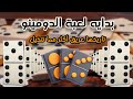 قصه بدايه لعبة الدومينو رحلة مسلية تاريخها عريق أكثر مما نتخيل قصه بدايه لعبة الدومينو رحلة مسلية تاريخها عريق أكثر مما نتخيل
