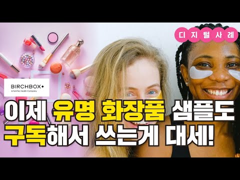 뷰티박스 구독서비스의 원조, 버치박스의 성공비결ㅣ화장품 구독박스, 맞춤형 화장품