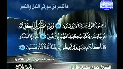 تلاوة نادرة للشيخ حمدى محمود الزامل ما تيسر من سورتى النمل والنصر
