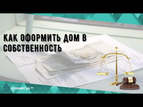 Как оформить дом в собственность