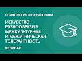 Искусство разнообразия. Межкультурная и межэтническая толерантность