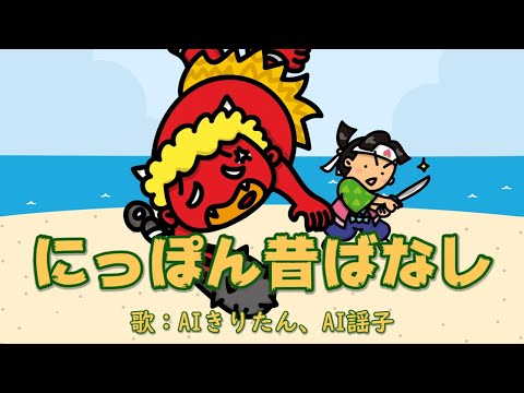 「まんが日本昔ばなし」のオープニング曲　歌：AIきりたん、AI謡子（歌詞付き）