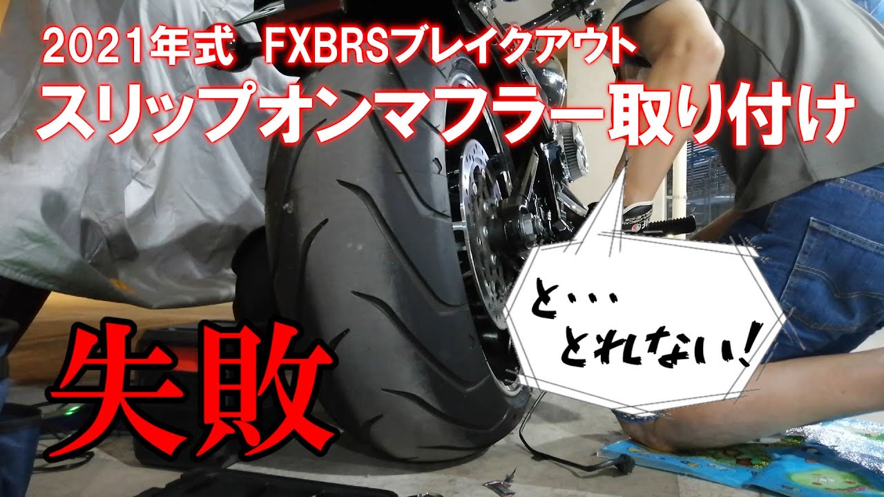 原因と対策）ハーレー・ブレイクアウト2021年式のスリップオンマフラー 