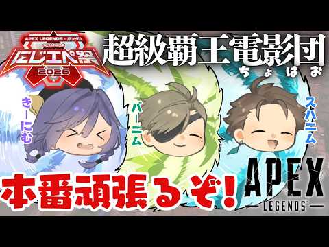 APEX│俺たちが…ガンダムだ!!超級覇王電影団(ちょはお)いくぞ! #にじエペさい2026【綺沙良/にじさんじ】 video thumb