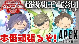 APEX│俺たちが…ガンダムだ！！超級覇王電影団(ちょはお)いくぞ！ #にじエペさい2026【綺沙良/にじさんじ】