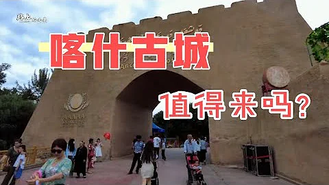 “新疆喀什古城”真有網傳那麼好？為啥我拍到的和別人不一樣 - 天天要聞