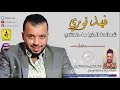 فهد نوري شمالها الدنيا وياي مادلعتني حصريا 2019
