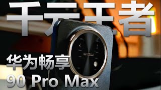 千元機王炸！華為暢享90 Pro Max開箱實測｜超強續航 流暢體驗真的香嗎？