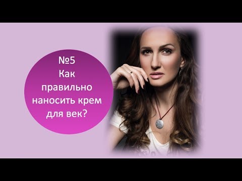 5 Как правильно наносить крем для век избегая преждевременного старения?