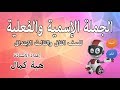 الجملة الاسمية والفعلية للصف الثانى والثالث الابتدائى