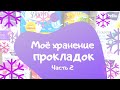 Моё хранение прокладок (Часть 2) | Новогодняя уборка и организация