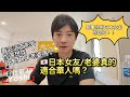 系統性聊聊日本女友/老婆有多可怕？😱看完這支影片你還想找日本女友/老婆嗎？😂｜日本老婆｜日本女友｜日本生活｜日本移民｜