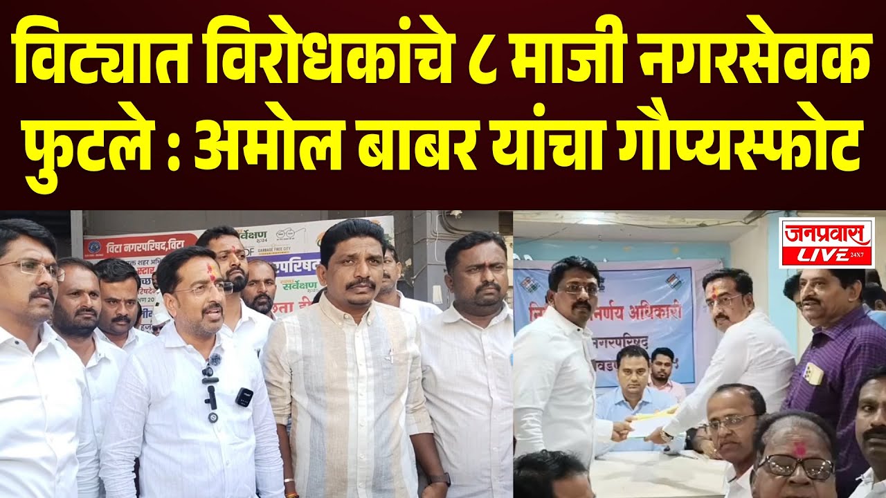 VITA NAGARPALIKA I विट्यात विरोधकांचे ८ माजी नगरसेवक फुटले : AMOL BABAR यांचा गौप्यस्फोट VITA NEWS