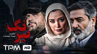 فیلم پلیسی و جنایی نیرنگ با بازی سام درخشانی، حمیدرضا پگاه، سیاوش طهمورث - Neyrang Film Irani