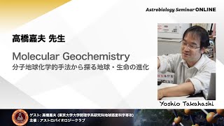 Astrobiology Seminar ONLINE 第１６回  高橋 嘉夫 先生 -Molecular Geochemistry 分子地球化学的手法から探る地球・生命の進化