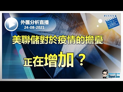 外匯分析直播 24-08-2021 | 美聯儲對於疫情的擔憂正在增加？ |  講者: Tom Lee  Ken Tong