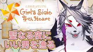 【＃３　●●編】聖なる夜じゃなくても男を漁るぞ【ときめきメモリアル Girl's Side 4th Heart】