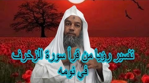 السعادة لمن تلا سورة الزخرف في المنام..