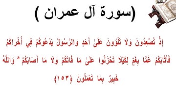 سورة ال عمران الاية 153
