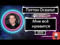 Пэттон Освальт - Мне всё нравится (2020)