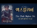 Musical Xcalibur with Kim Junsu - This Path Before Me (내 앞에 펼쳐진 이 길) [Han / Rom / Eng]