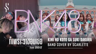 BNK48 - ก็เพราะว่าชอบเธอ (Kimi no Koto ga Suki Dakara)【Band Cover】by【Scarlette】 chords