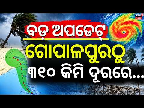 ଗୋପାଳପୁରଠୁ ୩୧୦ କିମି ଦୂରରେ... Bay of Bengal Depression: Landfall Near Odisha Coast, Heavy Rain Alert