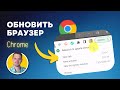 Как обновить браузер Гугл Хром на компьютере (Google Chrome Update)