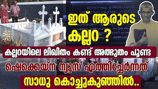 ഇത് ആരുടെ കല്ലറ? കല്ലറയിലെ ലിഖിതം കണ്ട് ഷെക്കെയ്ന ന്യൂസ് എത്തിച്ചേർന്നത് | SADHU KOCHUKUNJU UPADESHI