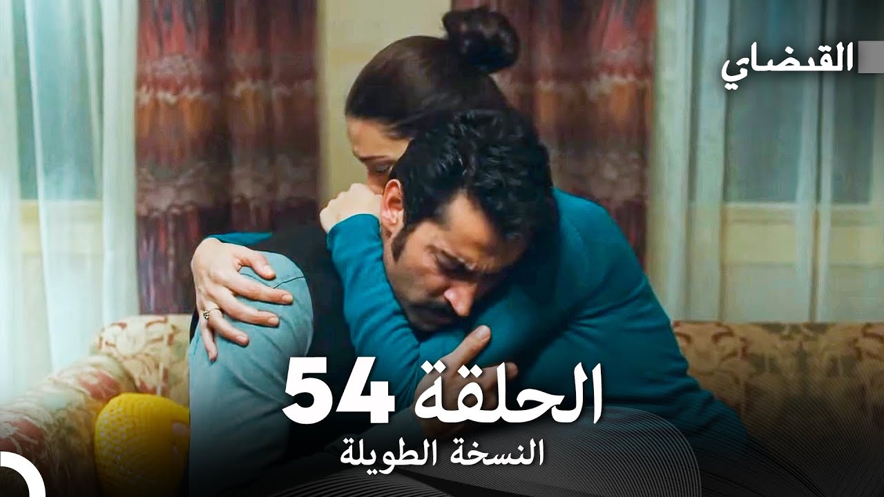 القبضاي طويل نسخة الجزء 54 (Arabic Dubbed) FULL HD
