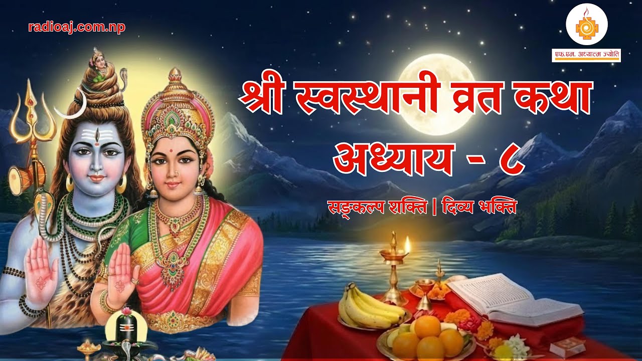 श्री स्वस्थानी व्रत कथा अध्याय - ८ | युवेन्द्र प्रस्तुति | रेडियो अध्यात्म ज्योति