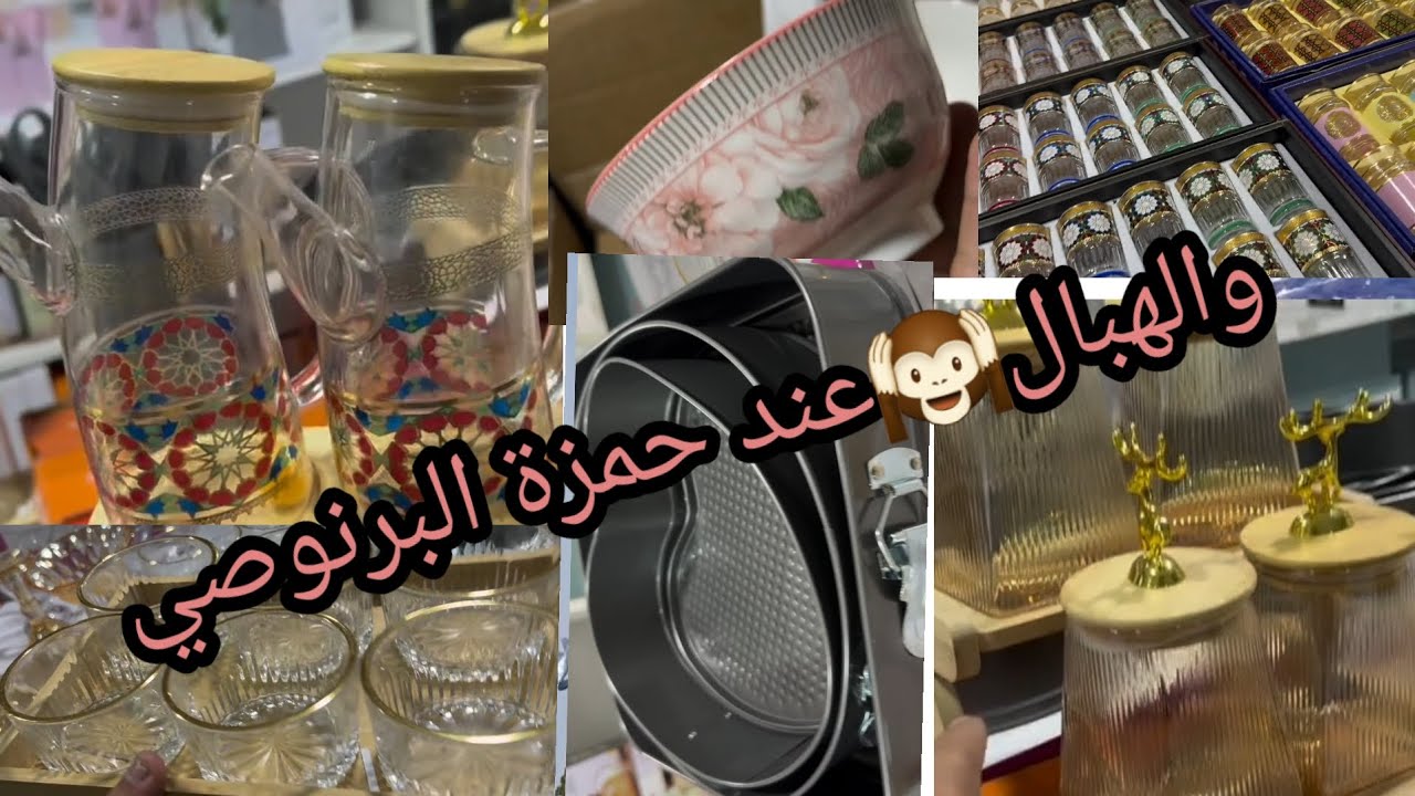 الهبال💥🌙عند اواني حمزة البرنوصي
