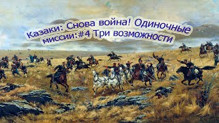 Казаки: Снова война! Одиночные миссии:#4 Три возможности Казаки: Снова война! Одиночные миссии:#4 Три возможности